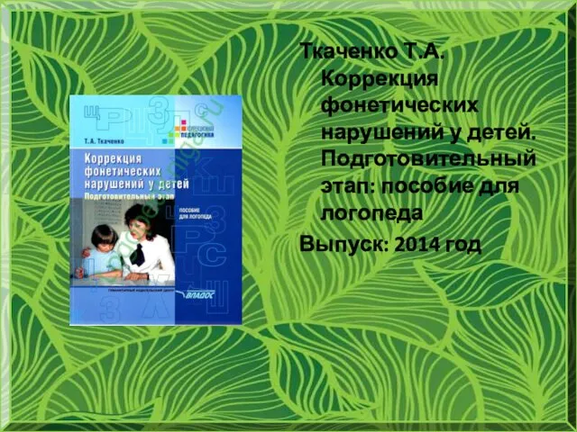 Ткаченко Т.А. Коррекция фонетических нарушений у детей. Подготовительный этап: пособие для логопеда Выпуск: 2014 год