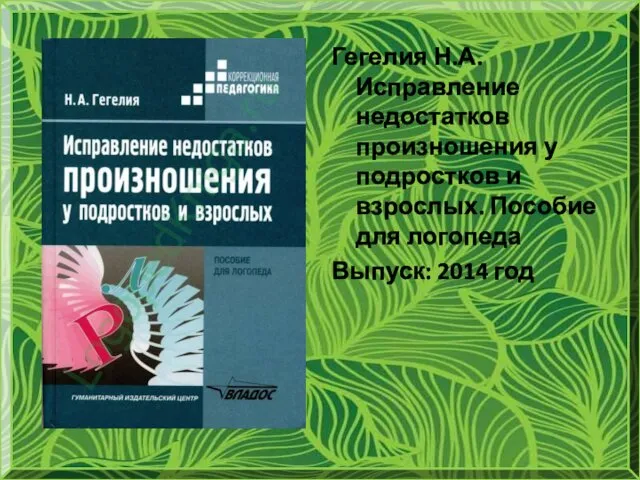 Гегелия Н.А. Исправление недостатков произношения у подростков и взрослых. Пособие для логопеда Выпуск: 2014 год