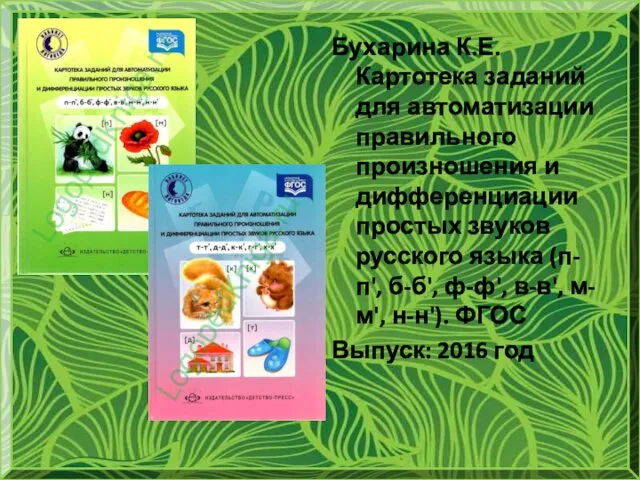 Бухарина К.Е. Картотека заданий для автоматизации правильного произношения и дифференциации простых звуков русского