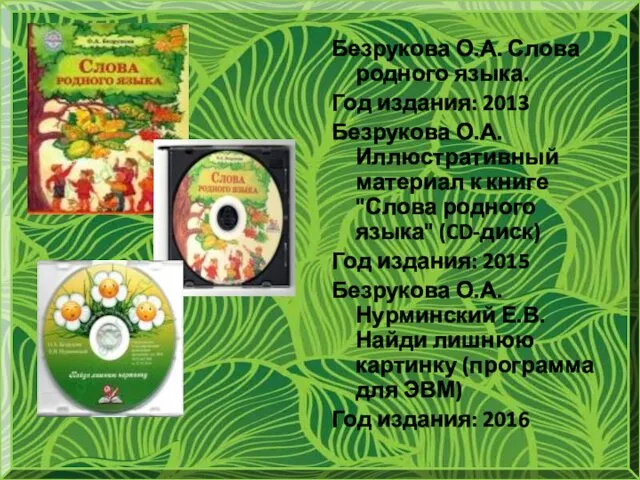 Безрукова О.А. Слова родного языка. Год издания: 2013 Безрукова О.А. Иллюстративный материал к