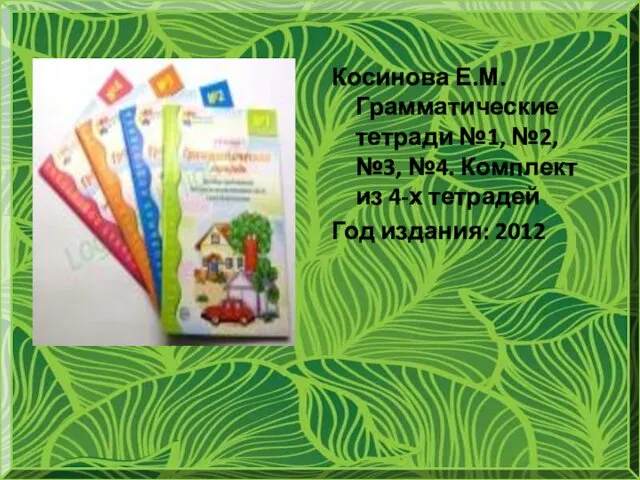 Косинова Е.М. Грамматические тетради №1, №2, №3, №4. Комплект из 4-х тетрадей Год издания: 2012