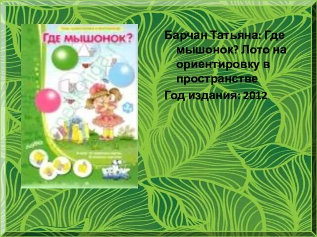 Барчан Татьяна: Где мышонок? Лото на ориентировку в пространстве Год издания: 2012