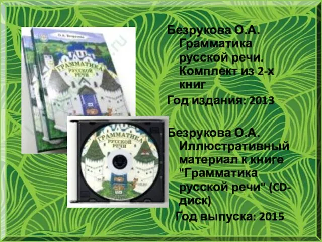 Безрукова О.А. Грамматика русской речи. Комплект из 2-х книг Год издания: 2013 Безрукова