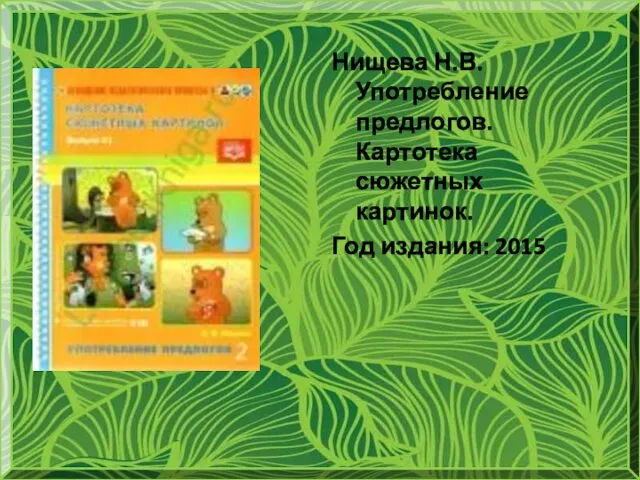 Нищева Н.В. Употребление предлогов. Картотека сюжетных картинок. Год издания: 2015