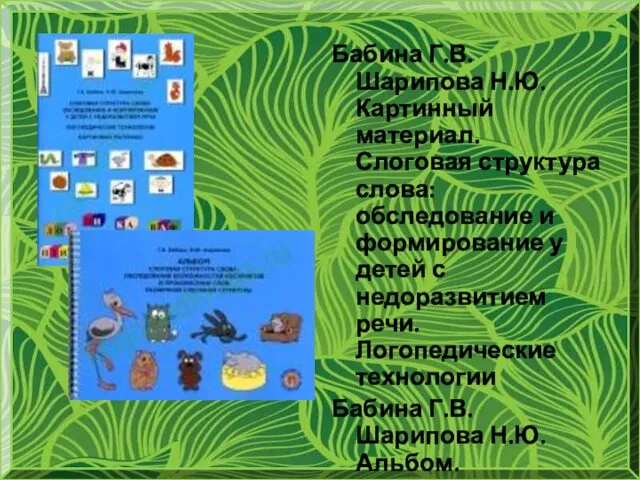 Бабина Г.В. Шарипова Н.Ю. Картинный материал. Слоговая структура слова: обследование