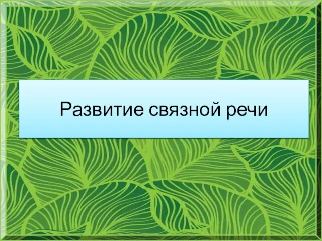 Развитие связной речи