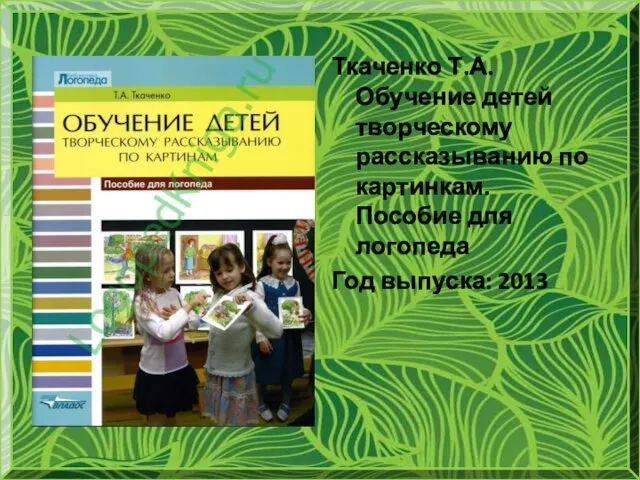 Ткаченко Т.А. Обучение детей творческому рассказыванию по картинкам. Пособие для логопеда Год выпуска: 2013