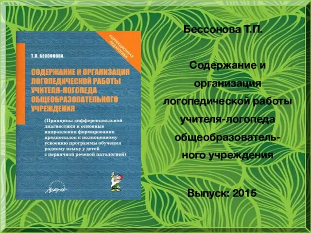 Бессонова Т.П. Содержание и организация логопедической работы учителя-логопеда общеобразователь-ного учреждения Выпуск: 2015