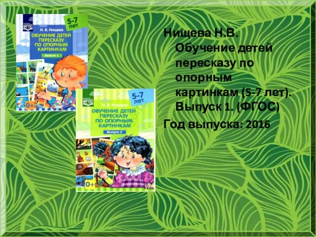 Нищева Н.В. Обучение детей пересказу по опорным картинкам (5-7 лет). Выпуск 1. (ФГОС) Год выпуска: 2016