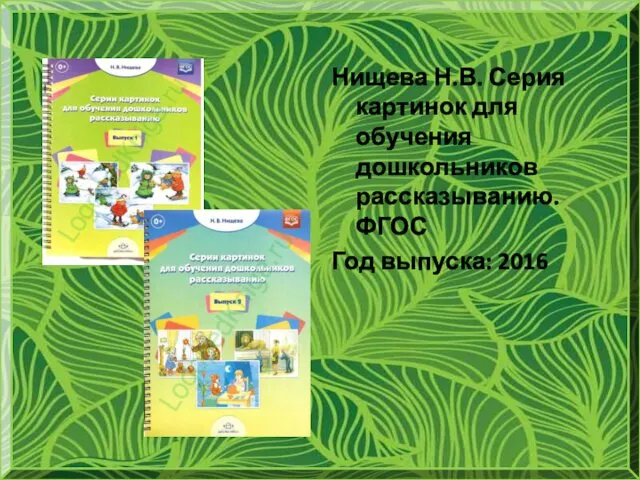 Нищева Н.В. Серия картинок для обучения дошкольников рассказыванию. ФГОС Год выпуска: 2016