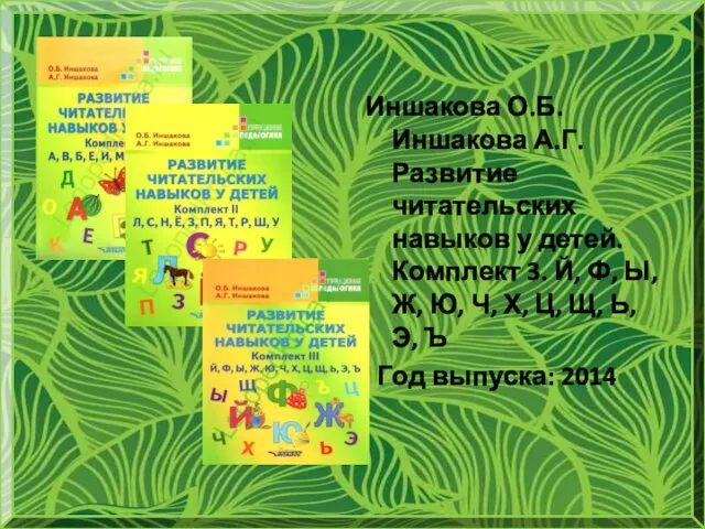 Иншакова О.Б. Иншакова А.Г. Развитие читательских навыков у детей. Комплект 3. Й, Ф,