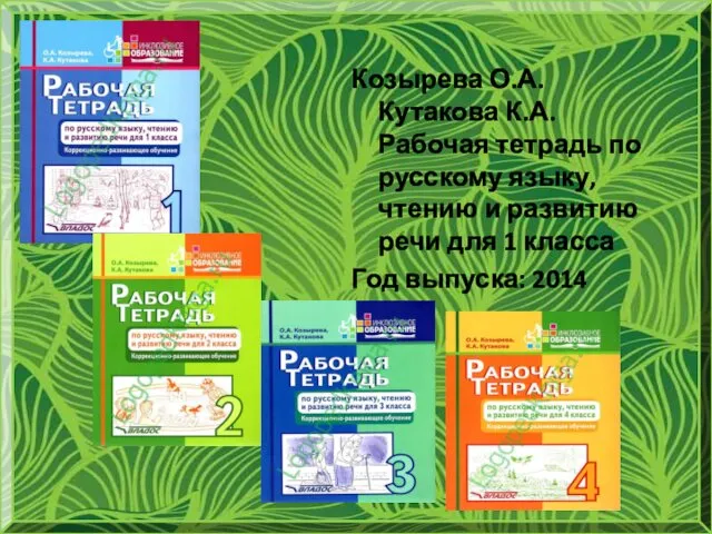 Козырева О.А. Кутакова К.А. Рабочая тетрадь по русскому языку, чтению и развитию речи