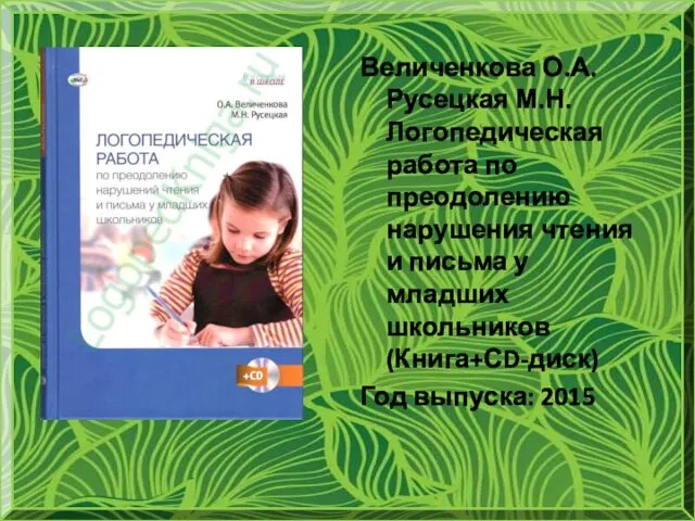 Величенкова О.А. Русецкая М.Н. Логопедическая работа по преодолению нарушения чтения