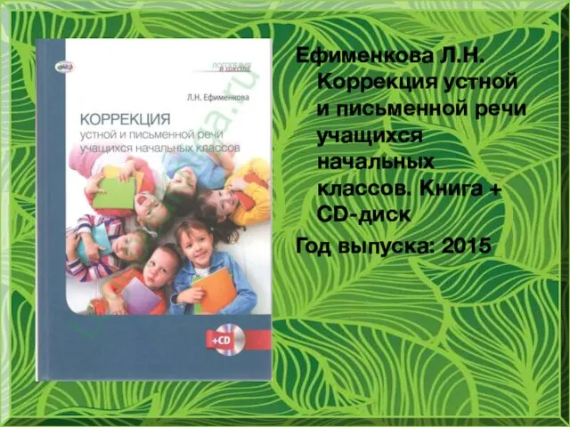 Ефименкова Л.Н. Коррекция устной и письменной речи учащихся начальных классов. Книга + CD-диск Год выпуска: 2015