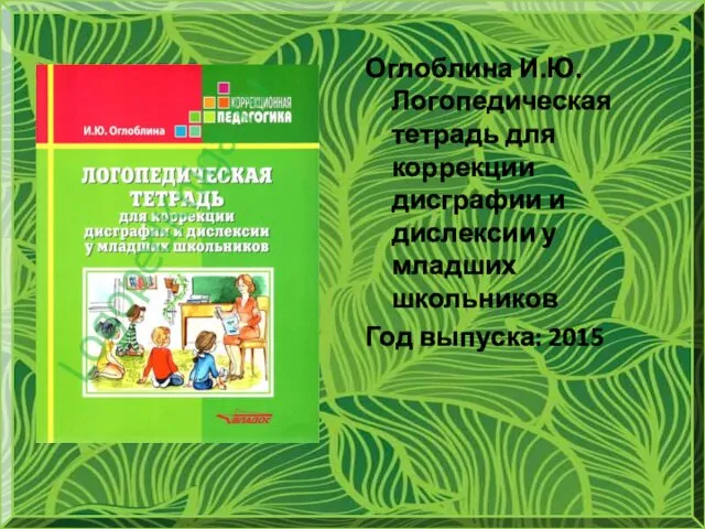 Оглоблина И.Ю. Логопедическая тетрадь для коррекции дисграфии и дислексии у младших школьников Год выпуска: 2015