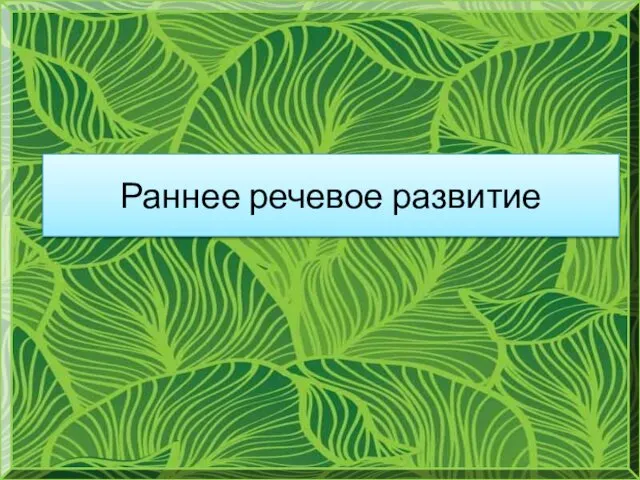 Раннее речевое развитие