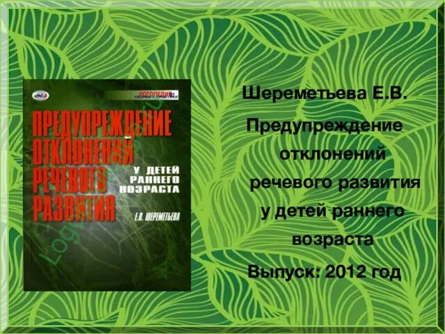 Шереметьева Е.В. Предупреждение отклонений речевого развития у детей раннего возраста Выпуск: 2012 год