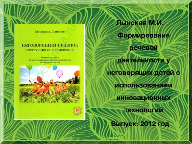 Лынская М.И. Формирование речевой деятельности у неговорящих детей с использованием инновационных технологий Выпуск: 2012 год