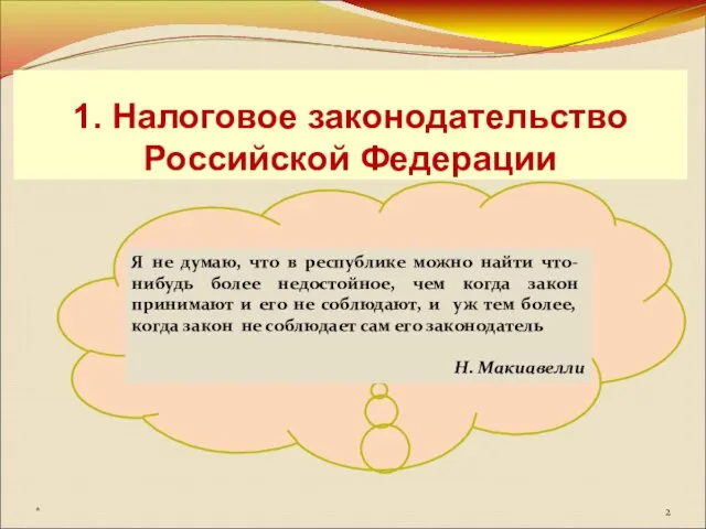 1. Налоговое законодательство Российской Федерации Я не думаю, что в