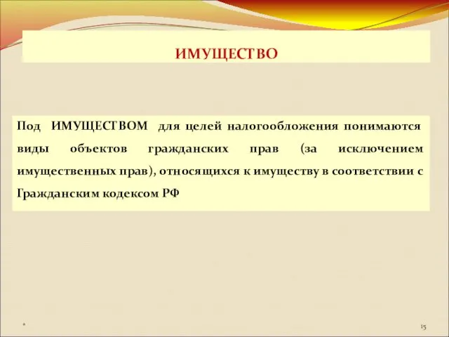 ИМУЩЕСТВО Под ИМУЩЕСТВОМ для целей налогообложения понимаются виды объектов гражданских