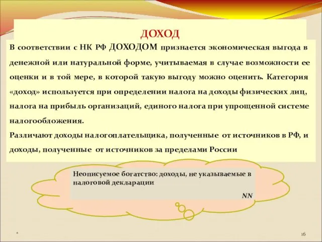 ДОХОД В соответствии с НК РФ ДОХОДОМ признается экономическая выгода