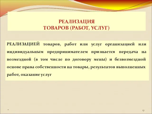 РЕАЛИЗАЦИЕЙ товаров, работ или услуг организацией или индивидуальным предпринимателем признается