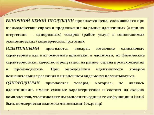 РЫНОЧНОЙ ЦЕНОЙ ПРОДУКЦИИ признается цена, сложившаяся при взаимодействии спроса и