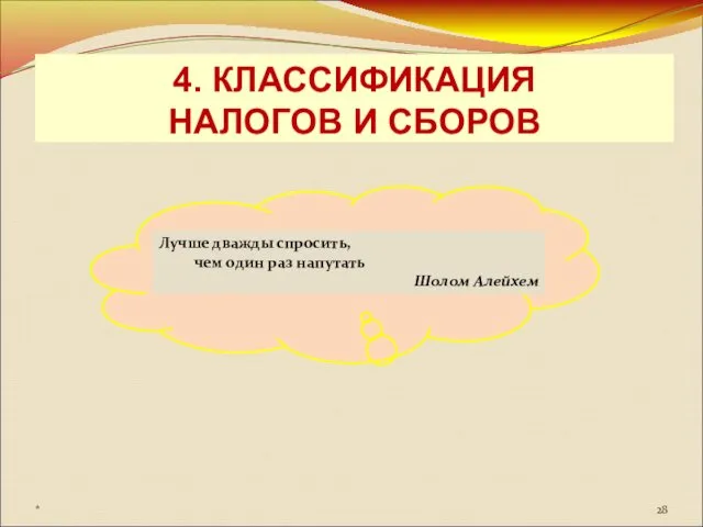 4. КЛАССИФИКАЦИЯ НАЛОГОВ И СБОРОВ Лучше дважды спросить, чем один раз напутать Шолом Алейхем *