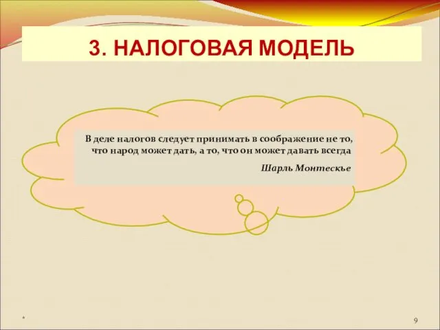 3. НАЛОГОВАЯ МОДЕЛЬ В деле налогов следует принимать в соображение