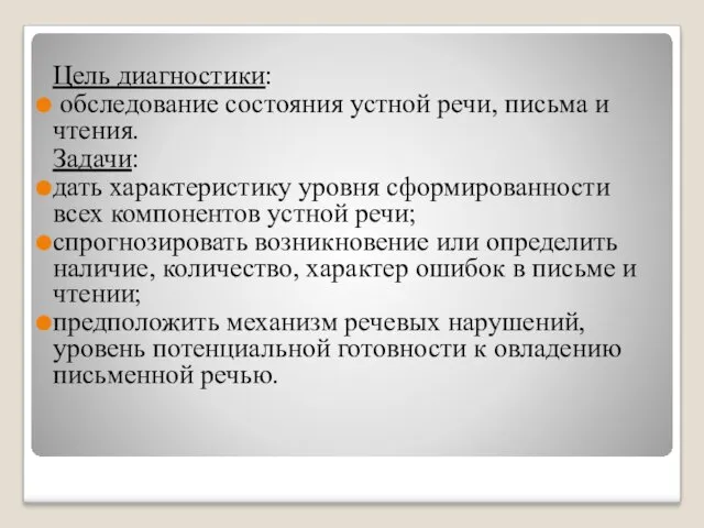 Цель диагностики: обследование состояния устной речи, письма и чтения. Задачи: