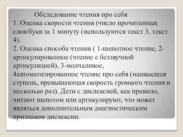 Обследование чтения про себя 1. Оценка скорости чтения (число прочитанных