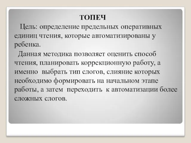 ТОПЕЧ Цель: определение предельных оперативных единиц чтения, которые автоматизированы у