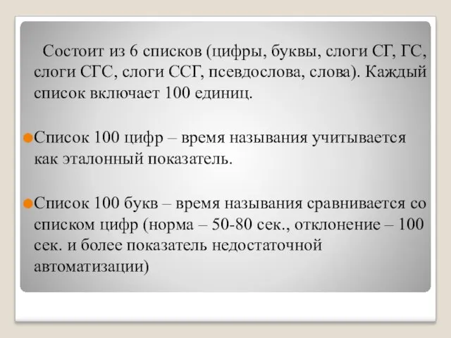 Состоит из 6 списков (цифры, буквы, слоги СГ, ГС, слоги