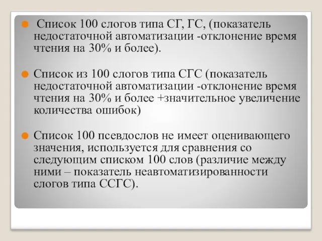 Список 100 слогов типа СГ, ГС, (показатель недостаточной автоматизации -отклонение