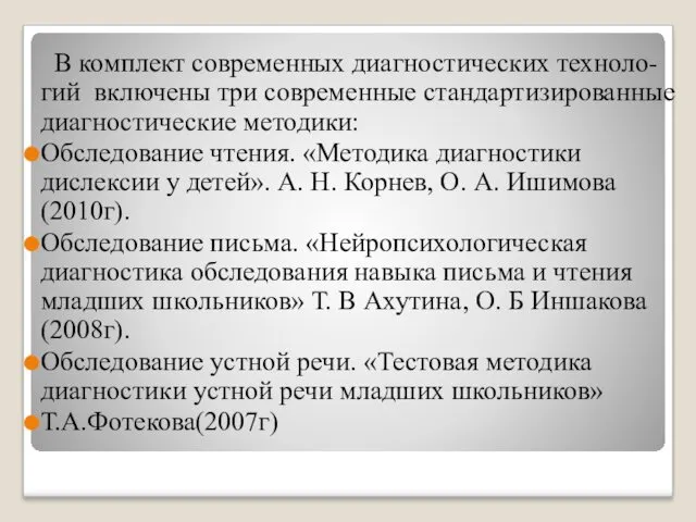 В комплект современных диагностических техноло-гий включены три современные стандартизированные диагностические