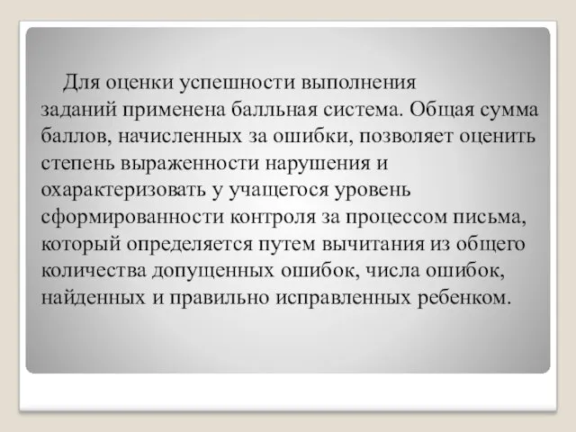 Для оценки успешности выполнения заданий применена балльная система. Общая сумма