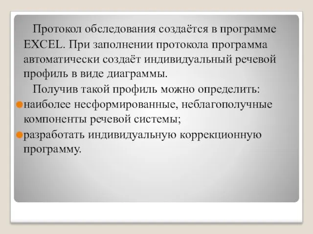 Протокол обследования создаётся в программе EXCEL. При заполнении протокола программа