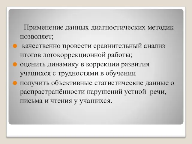 Применение данных диагностических методик позволяет; качественно провести сравнительный анализ итогов