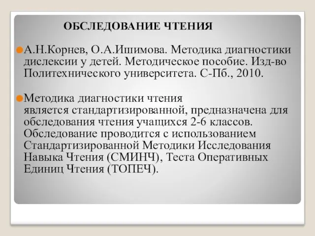 ОБСЛЕДОВАНИЕ ЧТЕНИЯ А.Н.Корнев, О.А.Ишимова. Методика диагностики дислексии у детей. Методическое