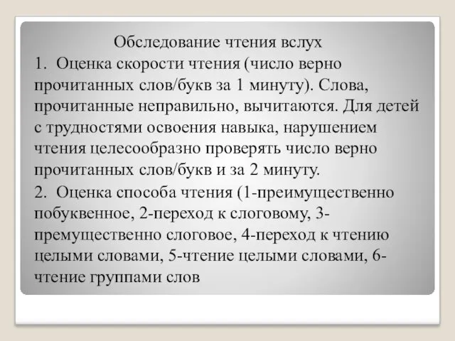 Обследование чтения вслух 1. Оценка скорости чтения (число верно прочитанных