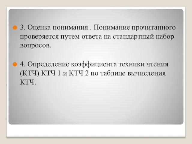 3. Оценка понимания . Понимание прочитанного проверяется путем ответа на