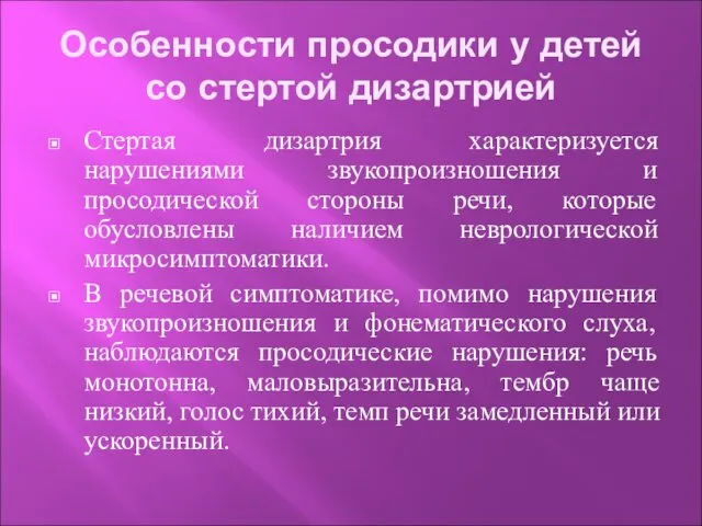 Особенности просодики у детей со стертой дизартрией Стертая дизартрия характеризуется