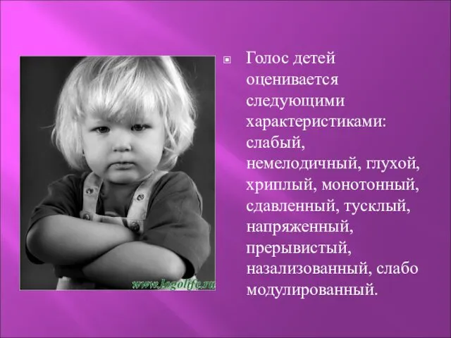 Голос детей оценивается следующими характеристиками: слабый, немелодичный, глухой, хриплый, монотонный,