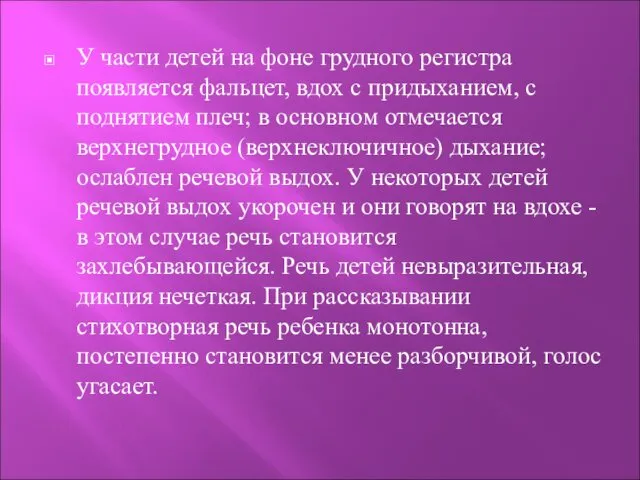 У части детей на фоне грудного регистра появляется фальцет, вдох