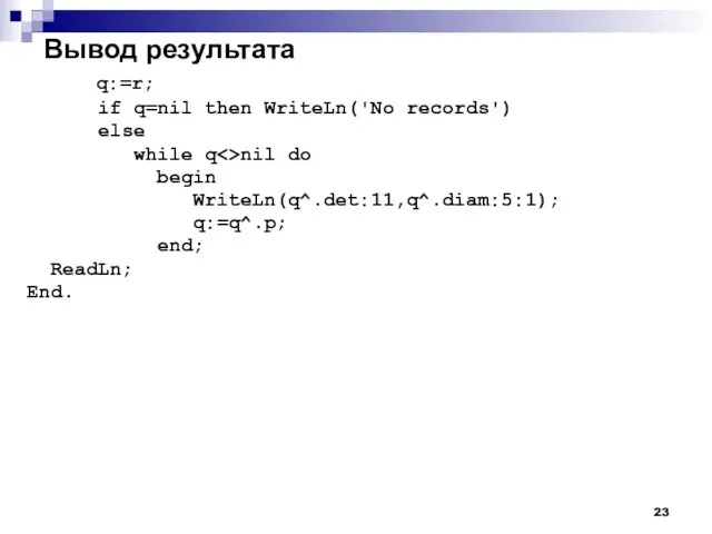 Вывод результата q:=r; if q=nil then WriteLn('No records') else while