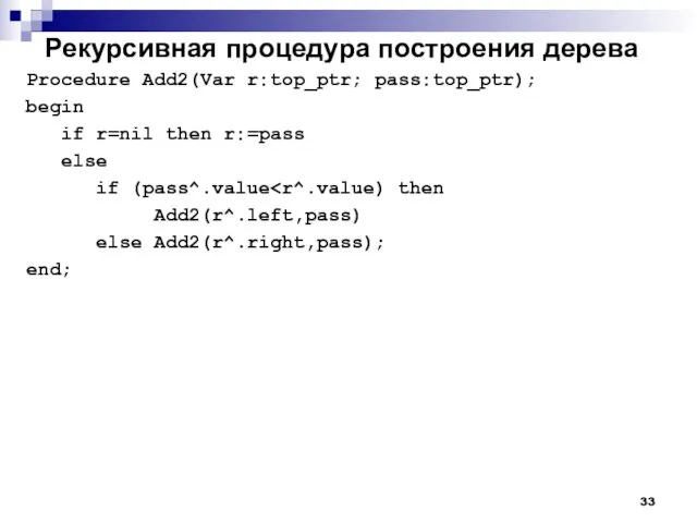 Рекурсивная процедура построения дерева Procedure Add2(Var r:top_ptr; pass:top_ptr); begin if