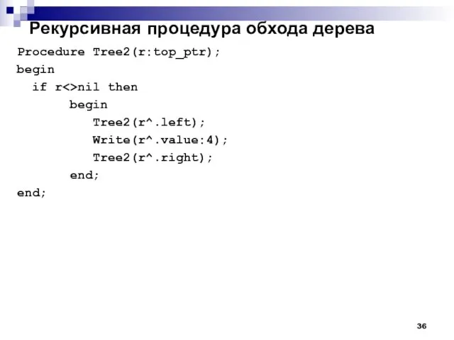 Рекурсивная процедура обхода дерева Procedure Tree2(r:top_ptr); begin if r nil