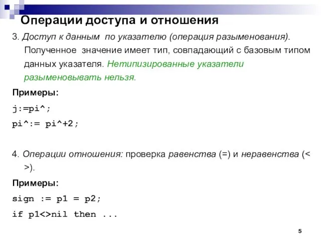 Операции доступа и отношения 3. Доступ к данным по указателю