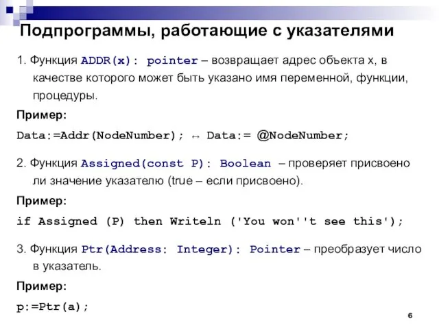 Подпрограммы, работающие с указателями 1. Функция ADDR(x): pointer – возвращает