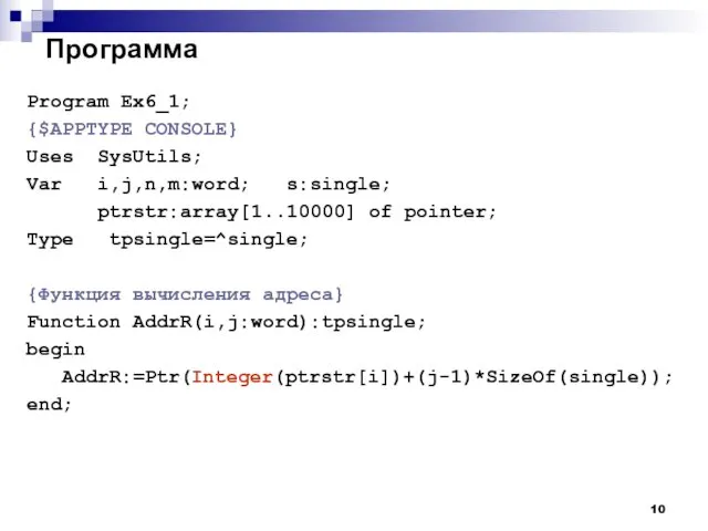 Программа Program Ex6_1; {$APPTYPE CONSOLE} Uses SysUtils; Var i,j,n,m:word; s:single;